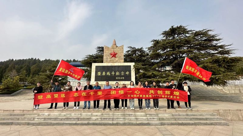 登高望遠，志在千里，團結一心，共創(chuàng  )輝煌--宏遠潤豐建設集團有限公司2024年春季團建活動(dòng)
