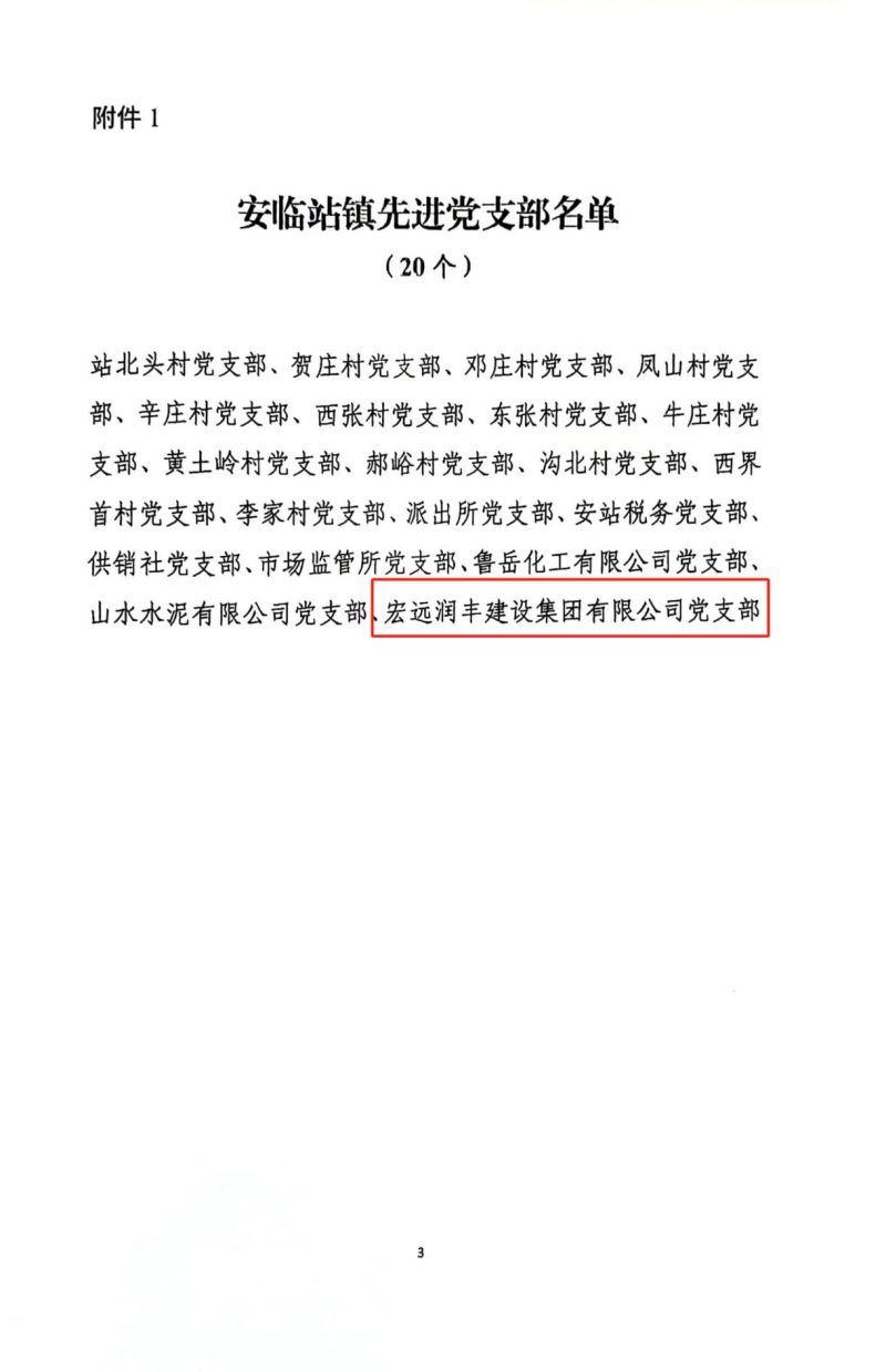 宏遠潤豐建設集團有限公司 榮獲“先進(jìn)黨支部”榮譽(yù)稱(chēng)號
